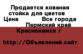 Продается кованая стойка для цветов. › Цена ­ 1 212 - Все города  »    . Пермский край,Краснокамск г.